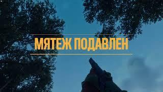 Far Cry 6. Мятеж Подавлен