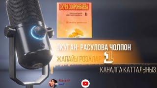 "Жапайы розалар" 1-болум/Зуура Сооронбаева/Окуган: Расулова Чолпон Жолдошовна/Аудио китеп