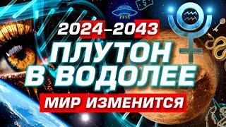 НОВАЯ ЭРА • ПРОГНОЗ 2024-2043 | МИРОВОЕ ПРАВИТЕЛЬСТВО | ПЛУТОН В ВОДОЛЕЕ | СОБЫТИЯ ОТКРЫТИЯ ПРОГРЕСС