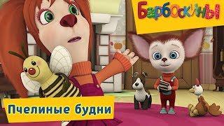 Барбоскины - Пчелиные будни. Сборник мультфильмов 2017