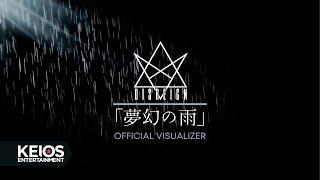 DISREIGN - 夢幻の雨 (OFFICIAL VISUALIZER)