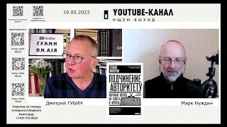 "Губин ON AIR" 19.05.2023, "Эхо СПб" (запрещенное в РФ; канал "Ищем выход", ведущий Марк Нуждин)