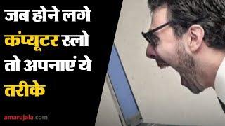 Tech Tips : How to make your computer work faster | Hindi News - Amar Ujala