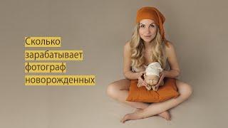 Сколько зарабатывает newborn фотограф