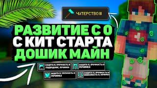 🟢ГРИФЕР ШОУ С 0 НА ДОШИК МАЙНЕ С КИТ СТАРТА ДО ТОПКИ