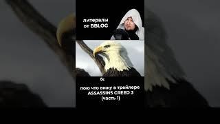 Пою что вижу в трейлере Assassins Creed 3  #литерал #bblog #shortvideo #shorts