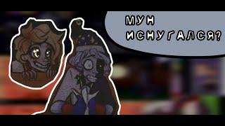 Сан напугал Муна | Озвучка FNAF 9 | •Veronika• | Чит. описания