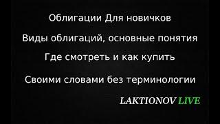 Облигации для начинающих, своими словами. Виды, основные понятия, Где смотреть как купить.