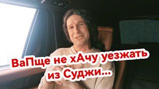 "Вообще не хотела уезжать из СУДЖИ" - приключения ТУРИСТКИ в Курской области  [Пародия]