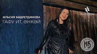 Ильсия Бадретдинова  — Гафу ит энкэй  / ALFAVISION GROUP / 2019