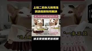 上初二的女儿和男生说话应该如何解决！ #cheems小剧场 #cheems