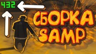 ОСЕННЯЯ СБОРКА GTA SAMP ДЛЯ СЛАБЫХ ПК / ЛОВЛИ ДОМОВ ПО ГОСУ