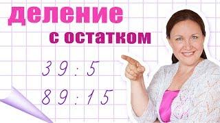 Как делить числа с остатком? Деление на двузначное число с остатком.