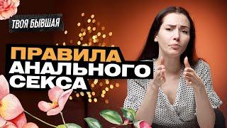 АНАЛЬНЫЙ СЕКС! КАК ПОДГОТОВИТСЯ?