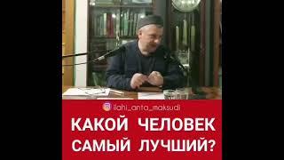 КАКОЙ ЧЕЛОВЕК САМЫЙ ЛУЧШИЙ?