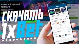 Бесплатное мобильное приложение 1xbet. Как скачать и  установить 1xbet на телефон.