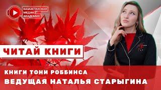 Книги Тони Роббинса | Читай книги | Ведущая Наталья Старыгина