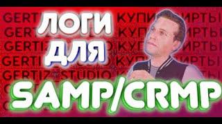 КАК СДЕЛАТЬ ЛОГИ ДЛЯ СВОЕГО ПРОЕКТА SAMP ИЛИ CRMP / ТУТОРИАЛ КАК СДЕЛАТЬ ЛОГИ ДЛЯ СВОЕГО ПРОЕКТА ГТА