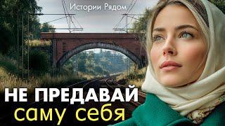 Не предавай саму себя. Истории Рядом