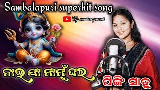 NAIJA MAMU GHARA //PINKI SAHU //SAMBALPURI BHAJAN //AP CREATION