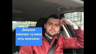 Девушка отвечает «у меня есть мужчина»