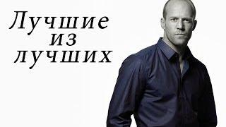 5 лучших фильмов с Джейсоном Стэтэмом.