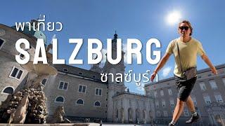  พาเที่ยว ซาลซ์บูร์ก Salzburg · Mozart · Mirabell Palace · Sound of music location