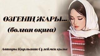 ӨЗГЕНІҢ ЖАРЫ. ЖАҢА ӘҢГІМЕ. Өзгеге сабақ болар әсерлі әңгіме. Болған оқиға.