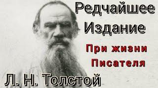 Л. Н. Толстой Редкое издание 1906 год / ТД Изметьевъ