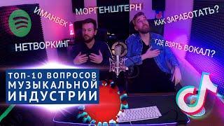 МУЗЫКАЛЬНЫЙ БИЗНЕС: ТОП-10 вопросов (Тик-ток, как заработать? Иманбек, Моргенштерн и т.д.)