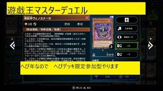 【遊戯王マスターデュエル　へびデッキ限定　参加型です】