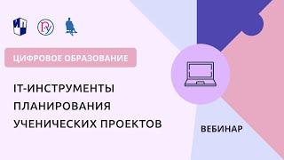 IT-инструменты планирования ученических проектов