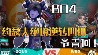 【2022IVL夏季賽總決賽D4 】WBG vs DOU5 BO4  楊某人約瑟夫絕境逆轉四抓，爺青回！