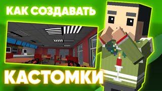 КАК СОЗДАВАТЬ КАСТОМНЫЕ КАРТЫ?! |Block Strike