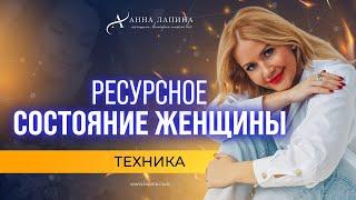 3 СЕКРЕТА Ресурсного Состояния для Женщины. Как войти в ресурсное состояние?