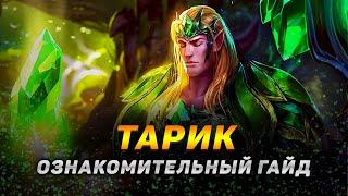 ⭐ Тарик гайд : вся базовая информация для новичков  Гайд на Тарика [Taric]