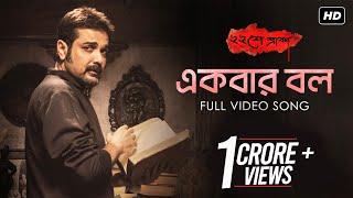 Ekbar Bol ( একবার বল ) | Baishe Srabon | Prosenjit | Abir | Parambrata | Raima | Anupam Roy | SVF