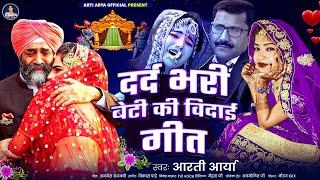 दर्द भरी बेटी की विदाई गीत | #Arti Arya | #आरती_आर्या | Bhojpuri Sad Song 2024