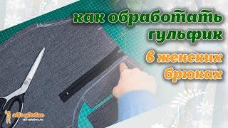 Простой спобоб обработки гульфика в женских брюках. Полезные советы.