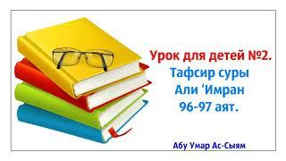 Урок для детей №2. Тафсир суры Али ‘Имран 96-97 аят. || Абу Умар Ас-Сыям