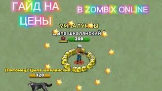 ГАЙД НА ЦЕНЫ В ZOMBIES ONLINE.