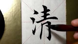 ASMR 书法欣赏，楷书2500字#清/書道書法/서예/calligraphy/الخط العربي/каллиграфия /Caligrafia/Calligraphie/Kaligrapya