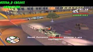 Прохождение GTA San Andreas Миссия 40 Деконструкция