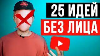 Как Начать Снимать Видео На Youtube? 25 Идей Для Ютуб Канала Без Лица