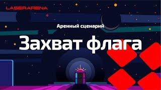 Аренный лазертаг - Сценарий "Захват флага"