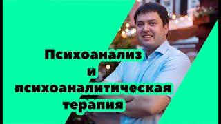 Психоанализ и психоаналитическая терапия