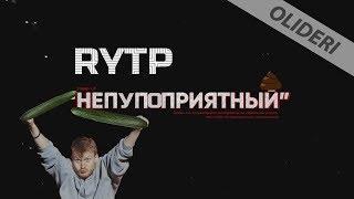 НЕПУПОПРИЯТНЫЙ RYTP /  "НЕЛИЦЕПРИЯТНЫЙ" | Stand-up концерт RYTP ПУП