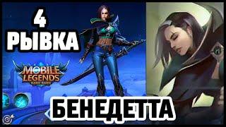 БЕНЕДЕТТА НОВЫЙ АССАСИН! MOBILE LEGENDS:BANG BANG/МОБАЙЛ ЛЕГЕНДС