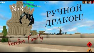 Block Story: РУЧНОЙ ДРАКОН! (3)