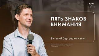 Воскресное служение Накул Виталий Сергеевич  «Пять знаков внимания» 2024 10 27_10:00